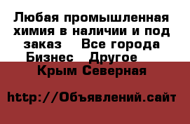 Любая промышленная химия в наличии и под заказ. - Все города Бизнес » Другое   . Крым,Северная